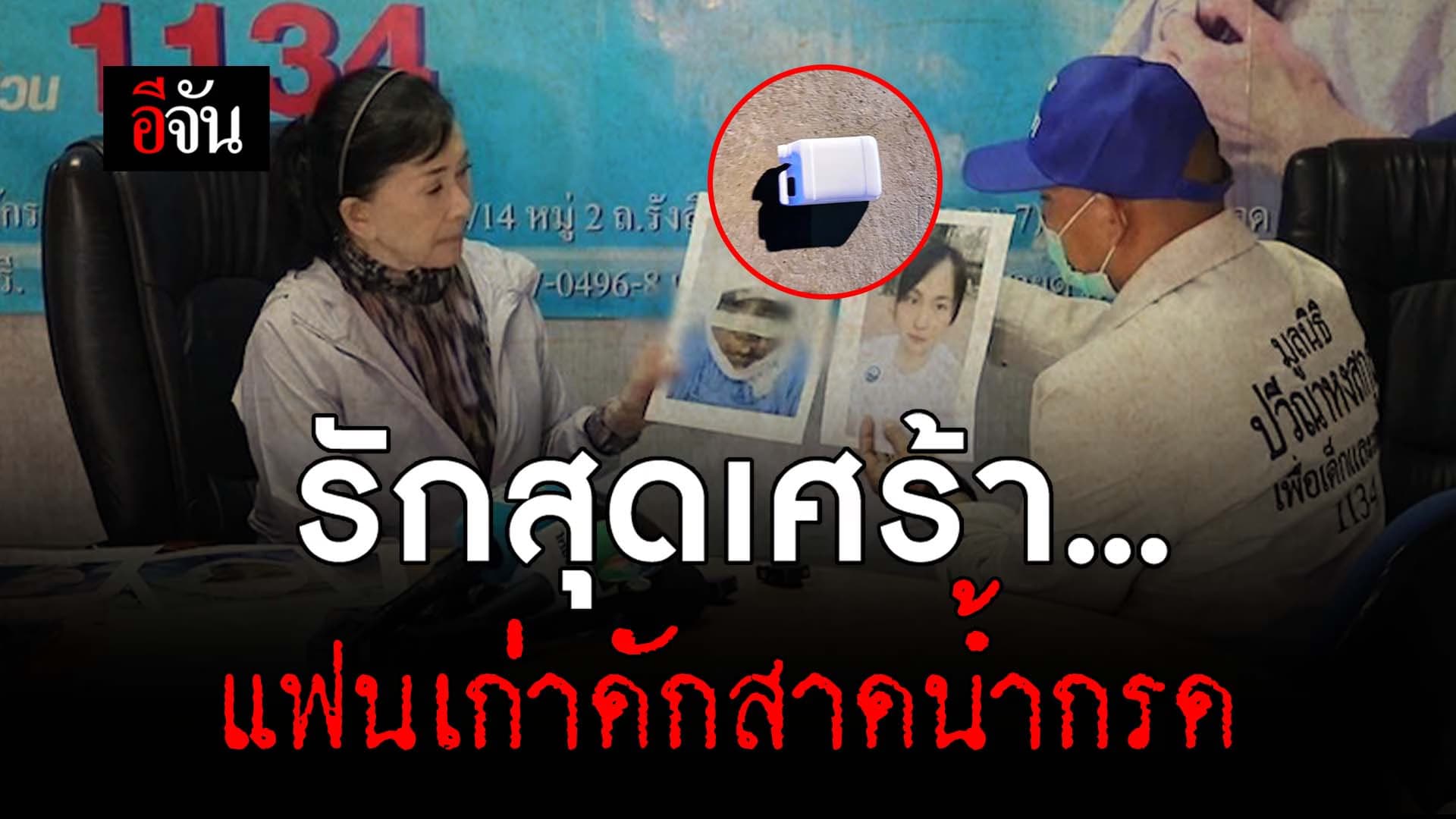 🎬 รักสุดเศร้า…แฟนเก่า ดักสาดน้ำกรด
