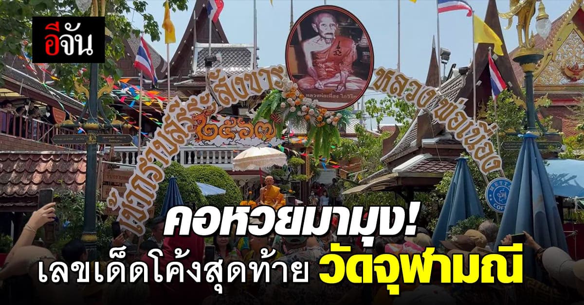 คอหวยไม่พลาด! งานแห่สรงน้ำหลวงพ่อเนื่อง วัดจุฬามณี พร้อมจุดเลขธูปท้าวเวสสุวรรณ