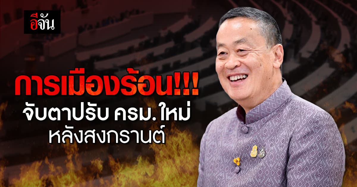 การเมืองร้อนระอุ ลุ้นรัฐบาลยกเครื่องใหม่ ปรับ ครม.หลังสงกรานต์
