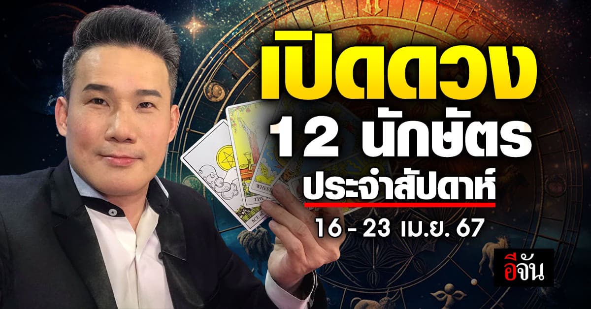 เปิดคำทำนาย 12 นักษัตร ประจำสัปดาห์ 16-23 เม.ย.67