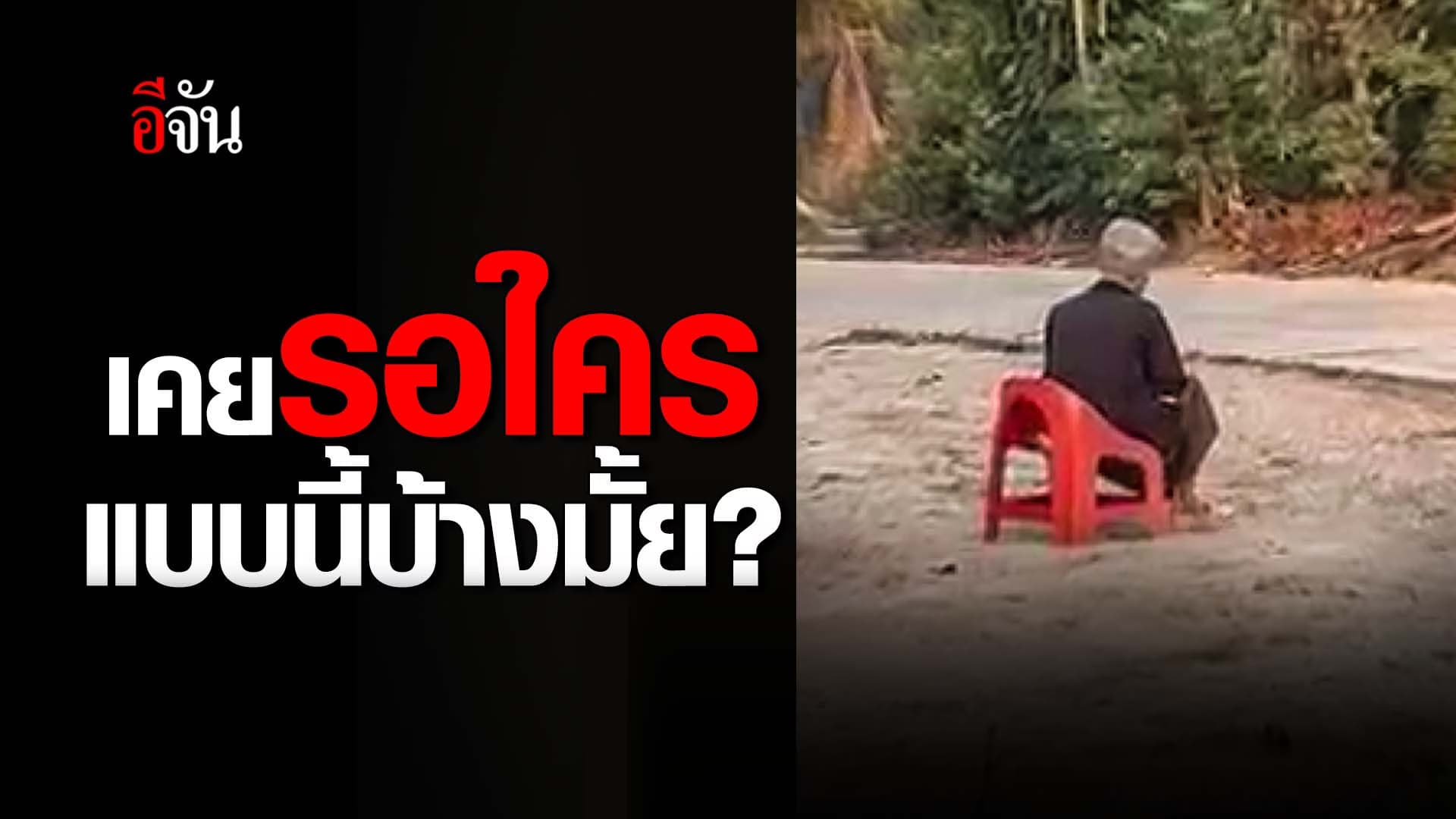 🎬 เคยรอใครแบบนี้บ้างมั้ย?