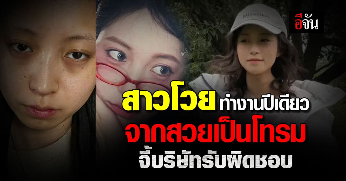 สาวโวย ทำงาน 1 ปี จากสวยกลายเป็นโทรม ร้องบริษัทรับผิดชอบ 