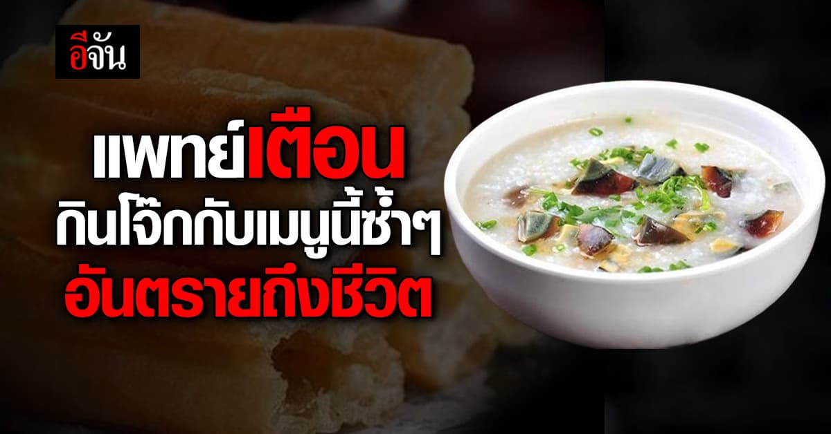 แพทย์เตือน กินโจ๊กกับเมนูนี้พร้อมกันซ้ำๆ เสี่ยงเส้นเลือดสมองแตก