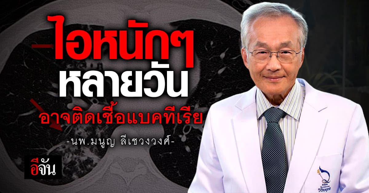 หมอมนูญ ชี้ ไอหนักๆ ติดต่อกันหลายวัน อาจติดเชื้อแบคทีเรีย