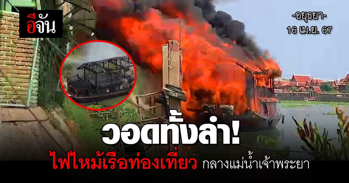ควบคุมเพลิงได้แล้ว! เหตุ เรือท่องเที่ยว ไฟไหม้กลางแม่น้ำเจ้าพระยา 