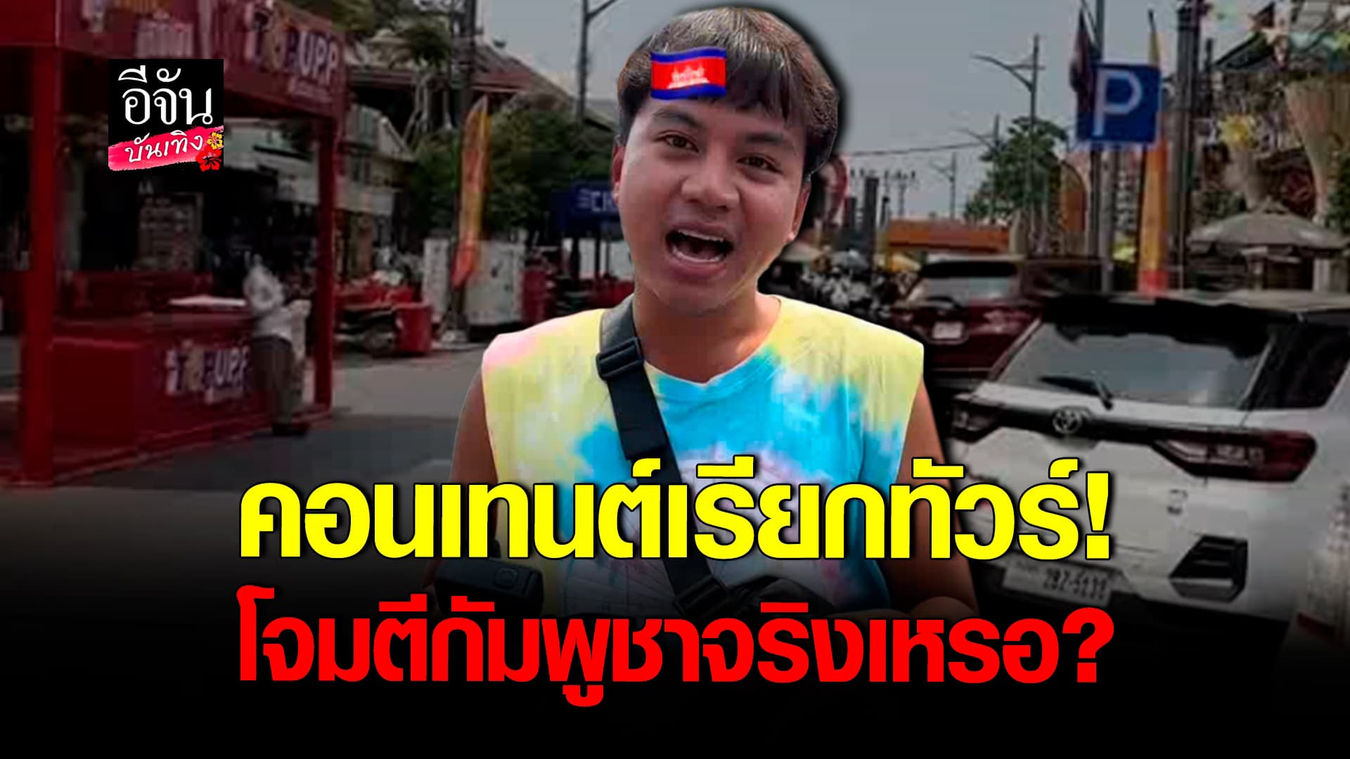 🎬คลิปบันเทิง : ดราม่า คลิปรีวิวเที่ยวสงกรานต์ในประเทศกัมพูชา