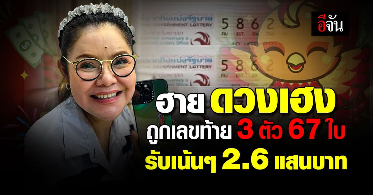 ฮาย อาภาพร รวยฉ่ำ ถูกลอตเตอรี่ 67 ใบ รับเน้นๆ 2.6 แสนบาท