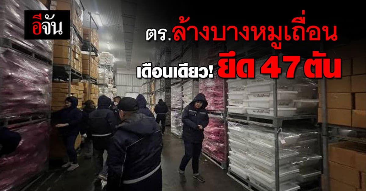 ตร.ลุยล้างบางหมูเถื่อน 4 จังหวัด เดือนเดียวยึดไป 47 ตัน