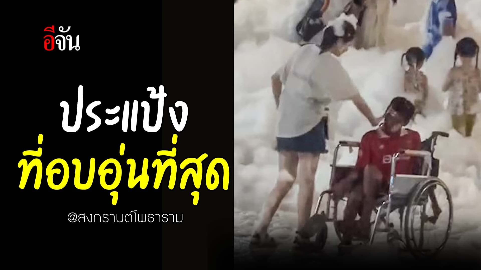 🎬 ประแป้งที่อบอุ่นที่สุด สงกรานต์โพธาราม