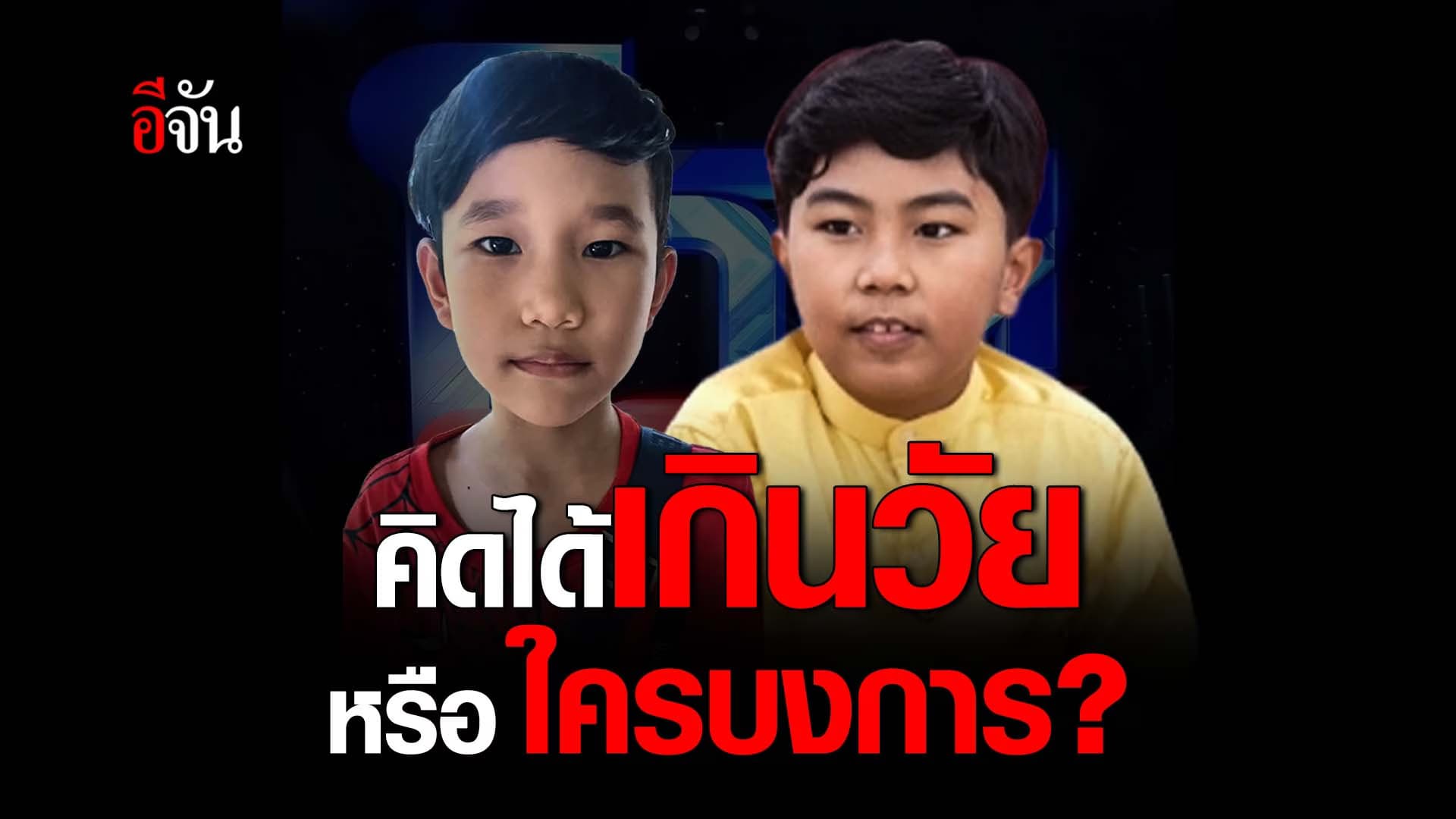 🎬 คิดได้เกินวัย หรือ ใครบงการ?