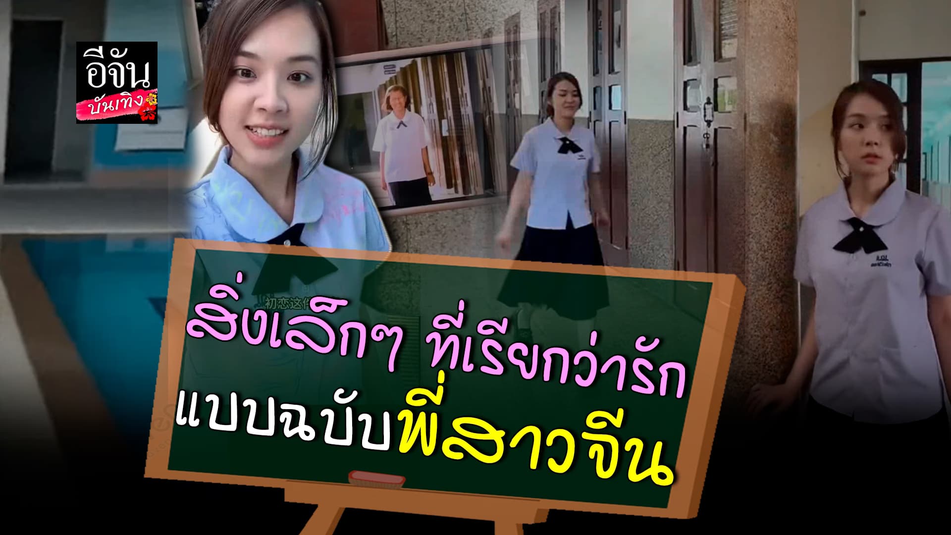 🎬คลิปบันเทิง : น่ารักมาก สิ่งเล็กๆ ที่เรียกว่ารัก แบบฉบับพี่สาวจีน