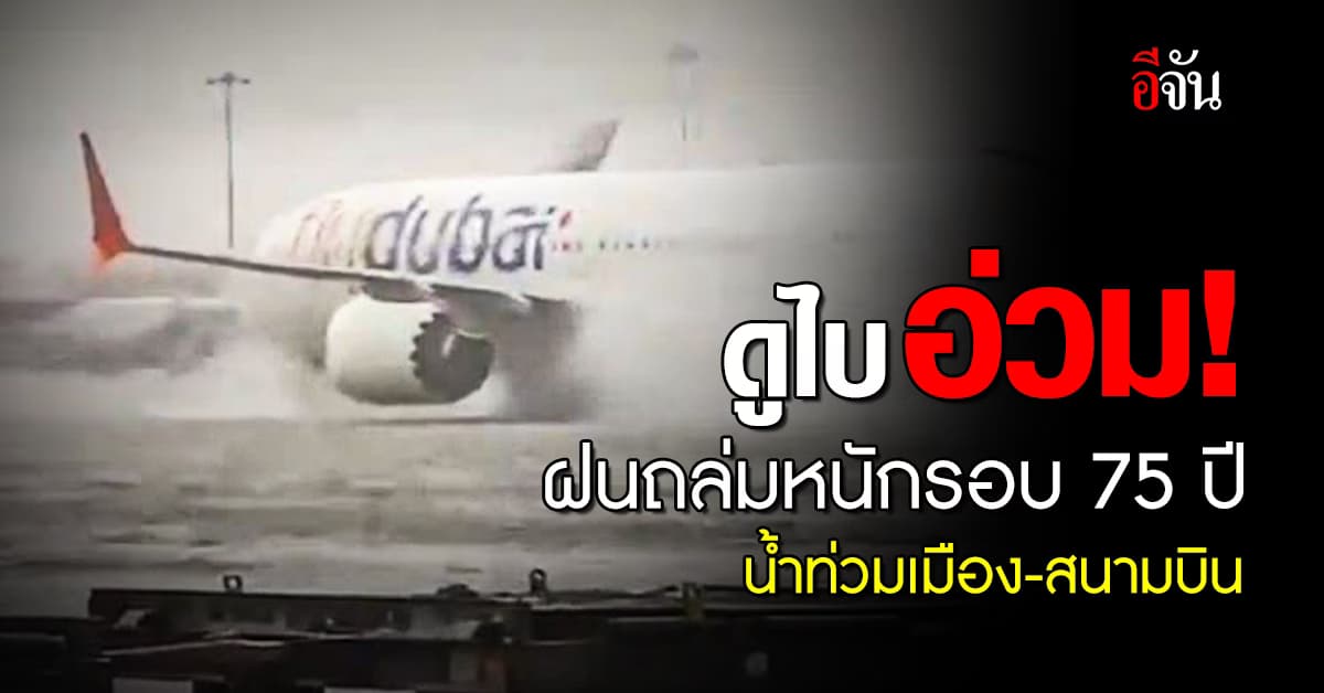 ดูไบอ่วม ฝนถล่มหนักรอบ 75 ปี น้ำท่วมสนามบิน กระทบกว่า 50 เที่ยว