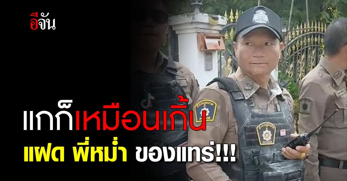 เหมือนมาก!!! แห่แชร์ ตำรวจหน้าคล้าย หม่ำ จ๊กมก ดูแลประชาชนช่วงสงกรานต์