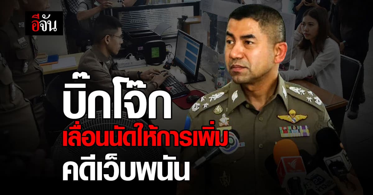 บิ๊กโจ๊ก ส่งตัวแทนยื่นหนังสือ เลื่อนคำให้การไปอีก 10 วัน