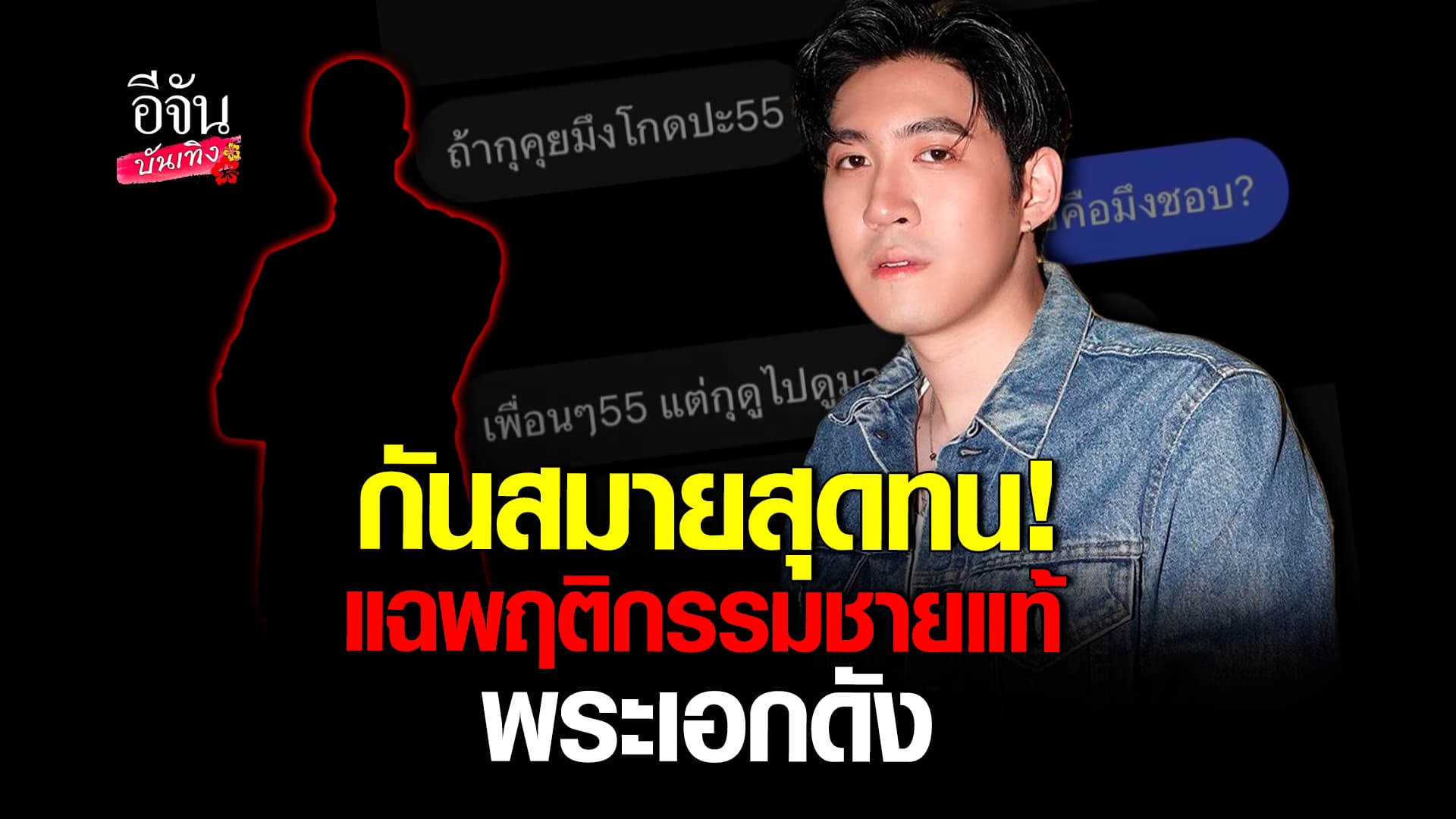 🎬คลิปบันเทิง : กันสมาย สุดทน! แฉ พระเอกดัง ขอฟันแฟนเก่าเพื่อน