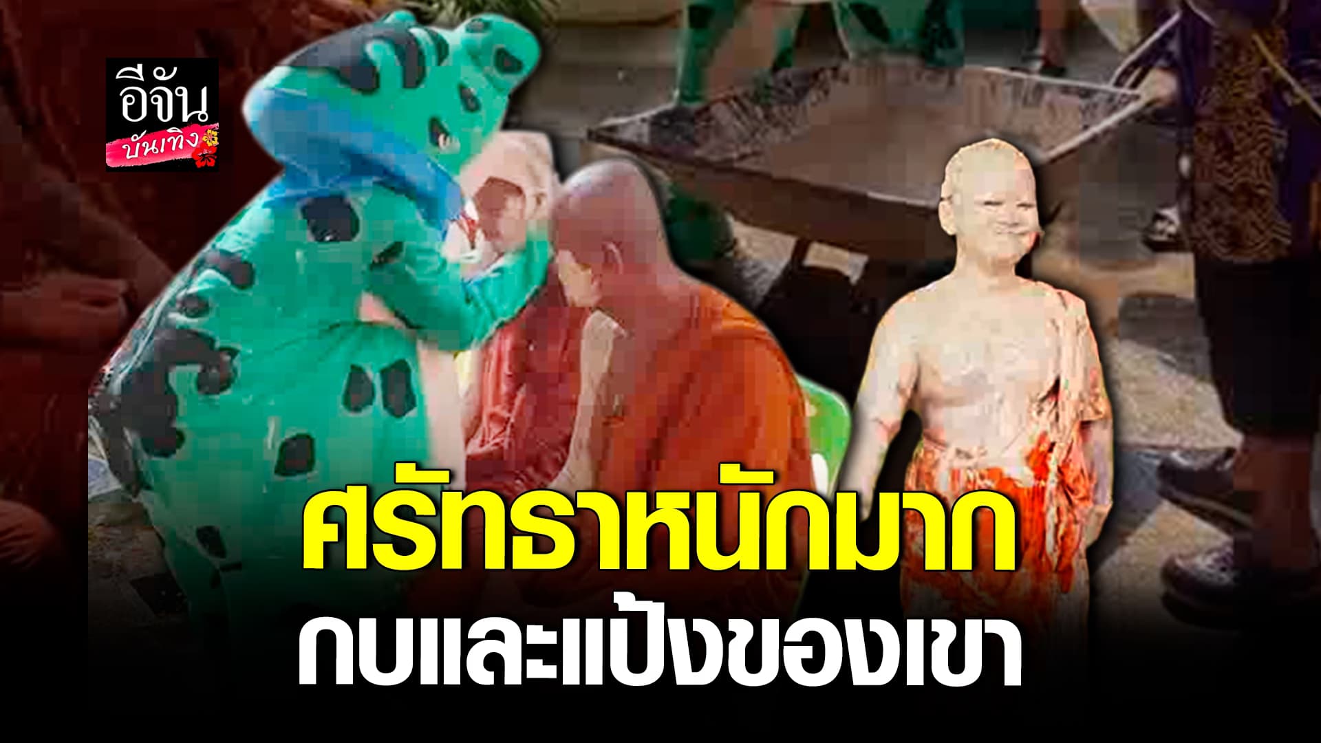 🎬คลิปบันเทิง : สรงน้ำพระ​ วัน​สงกรานต์​ ฉบับ​ ศรัทธาหนักมาก