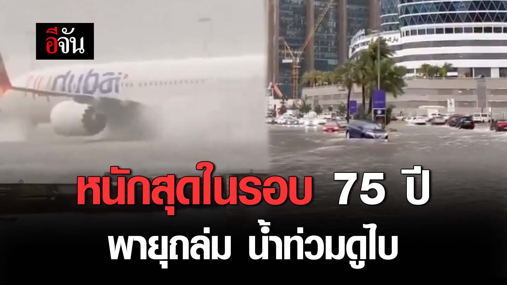 🎬 หนักสุดในรอบ 75 ปี พายุถล่ม น้ำท่วมเมืองดูไบ