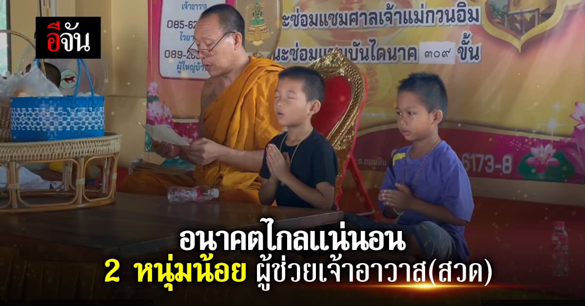 2 หนุ่มน้อย ผู้ช่วยเจ้าอาวาส (สวด) นั่งให้พรญาติโยม แบบเป๊ะทั้งคำสวด ทั้งสำเนียง