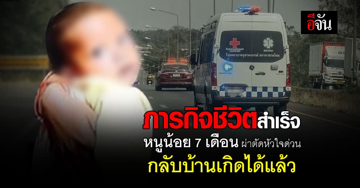 ภารกิจคืนชีวิตสำเร็จ หนูน้อย 7 เดือน ผ่าตัดหัวใจด่วน กลับบ้านเกิดได้แล้ว