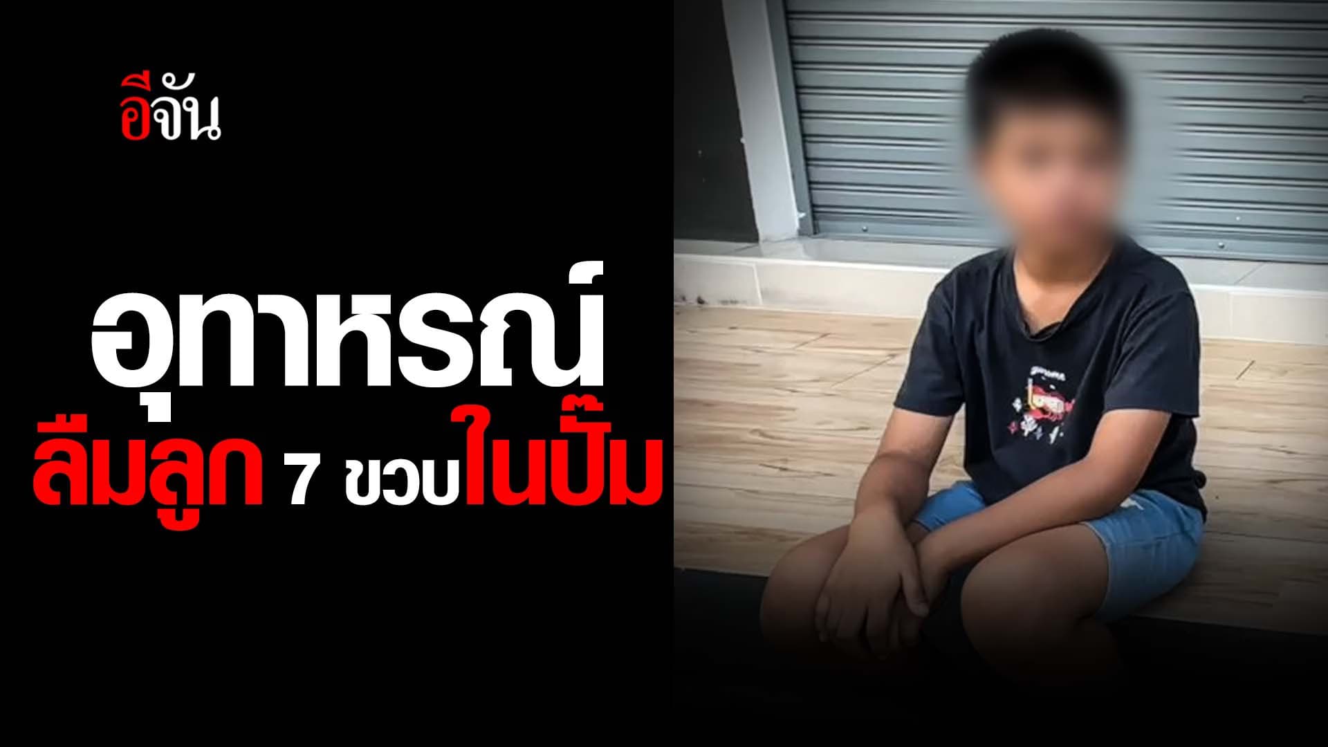 🎬 อุทาหรณ์ ลืมลูก 7 ขวบในปั๊ม