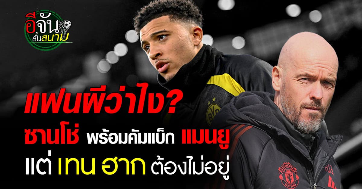 เจดอน ซานโช่ พร้อมคัมแบ็ก แมนยู ซัมเมอร์นี้ ขอเพียงแค่เงื่อนไขเดียว