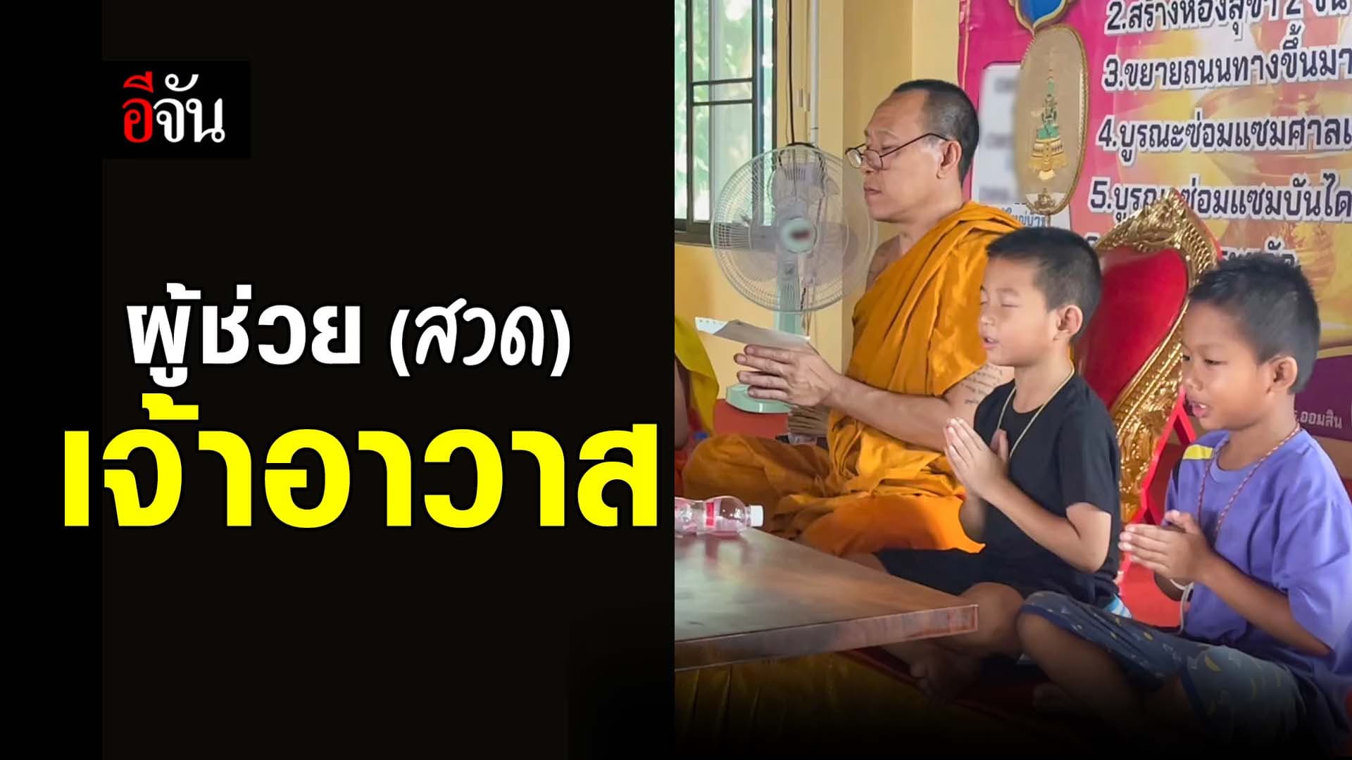 🎬 ผู้ช่วยสวด เจ้าอาวาส