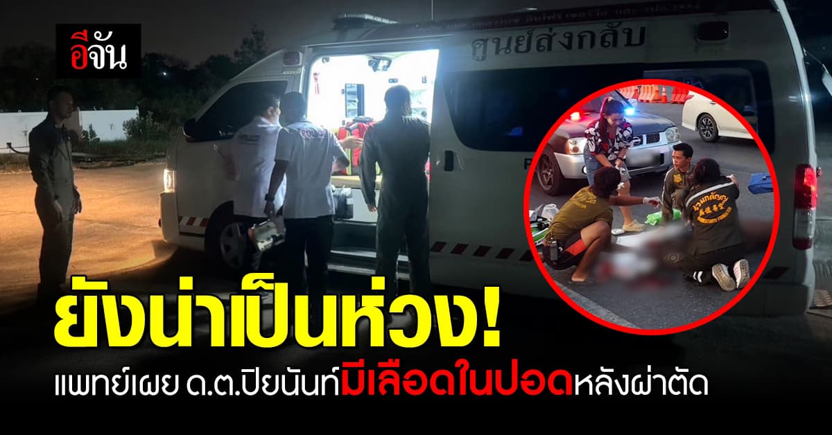 อัปเดตอาการ ตร.ทางหลวง หลังถูกรถชน ขณะปฏิบัติหน้าที่ ล่าสุดผ่าตัดแล้ว ยังน่าห่วง