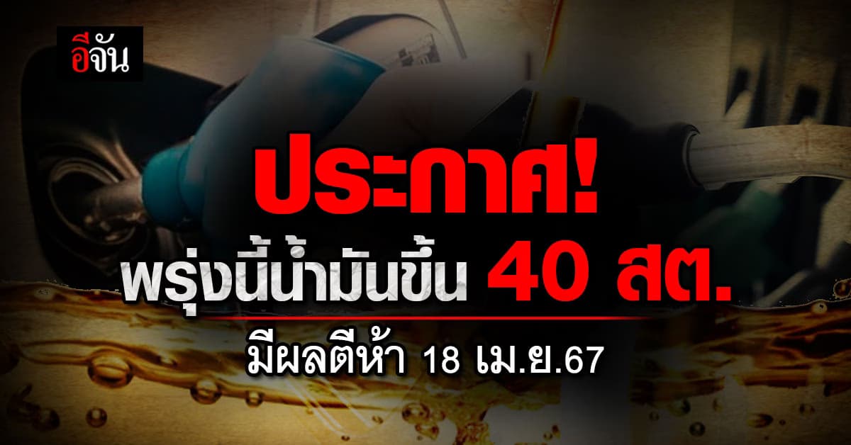 พรุ่งนี้ (18 เม.ย.67) น้ำมันเบนซินและแก๊สโซฮอล์ทุกชนิด 40 สต. มีผลตีห้า