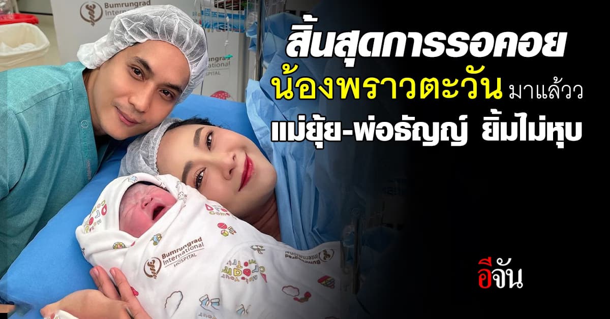 พ่อธัญญ์ ยิ้มไม่หุบ หลังแม่ยุ้ย จีรนันท์ คลอด น้องพราวตะวัน ลูกสาวคนแรกแล้ว
