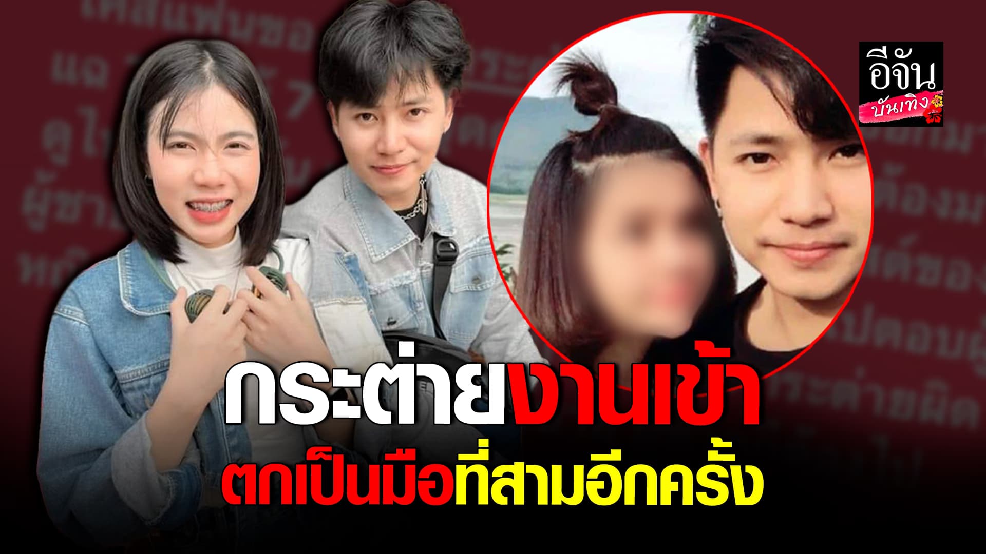 🎬คลิปบันเทิง : ทอล ชี้แจงหลัง กระต่าย งานเข้า ตกเป็น มือที่สาม อีกครั้ง