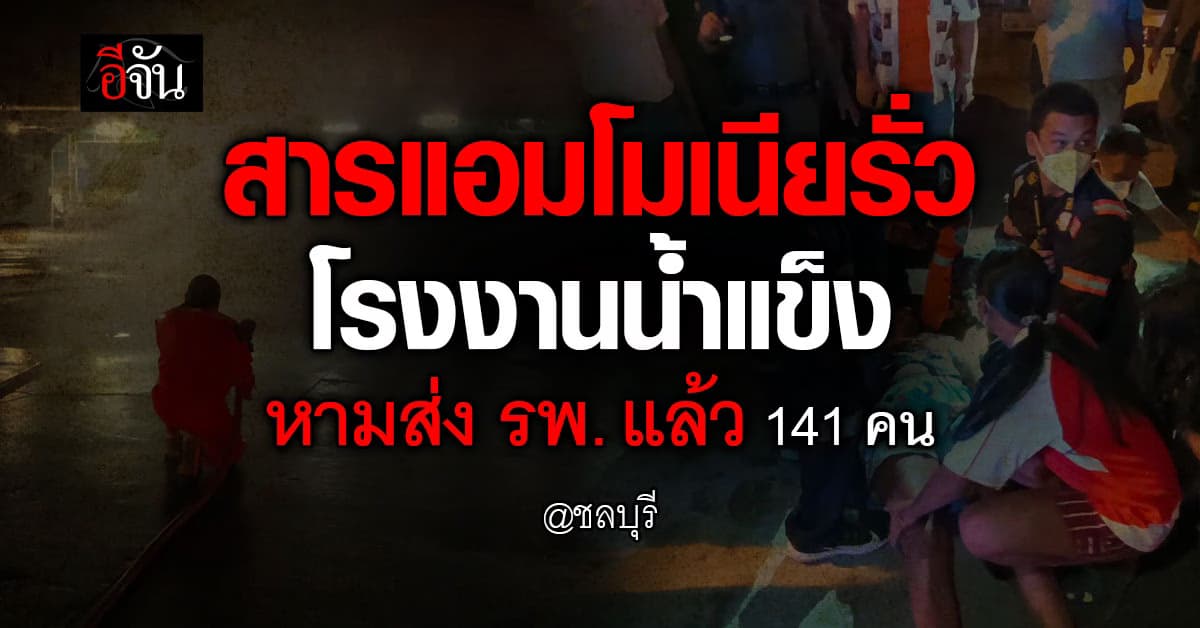 สารแอมโมเนียรั่ว โรงงานน้ำแข็งหนองปรือ หามส่ง รพ. แล้ว 141 คน