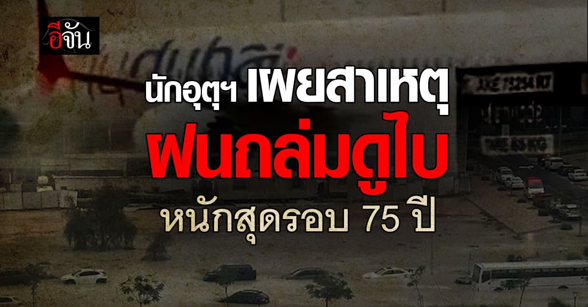 นักอุตุฯ เผย สาเหตุฝนถล่มดูไบ หนักสุดรอบ 75 ปี เกิดจากอะไร?