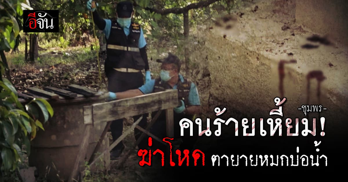 เร่งล่าคนร้ายเหี้ยม! ฆ่าตายายหมกบ่อน้ำหน้าบ้าน