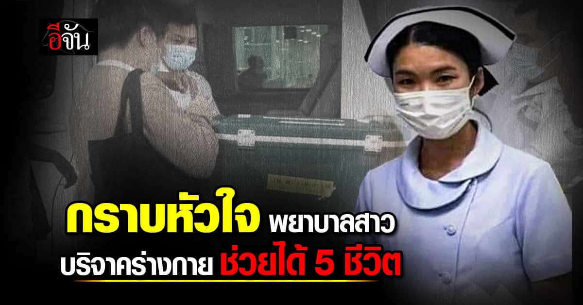 เป็นพยาบาล ถึงวันสุดท้าย สั่งเสียแม่ มอบอวัยวะ ช่วย 5 ชีวิต
