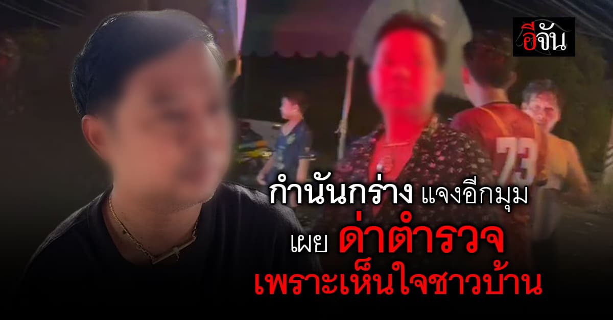 กำนันกร่าง ด่าตำรวจ แจง เห็นใจชาวบ้าน ขอให้ได้ขายของอีกหน่อย