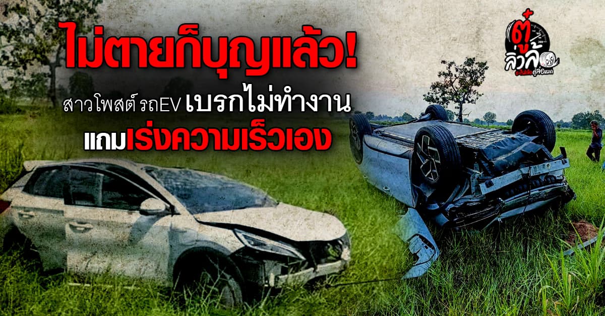 รถไฟฟ้าEv เบรกไม่อยู่-เร่งความเร็วเอง สาวคาใจมาก เกิดจากอะไร?