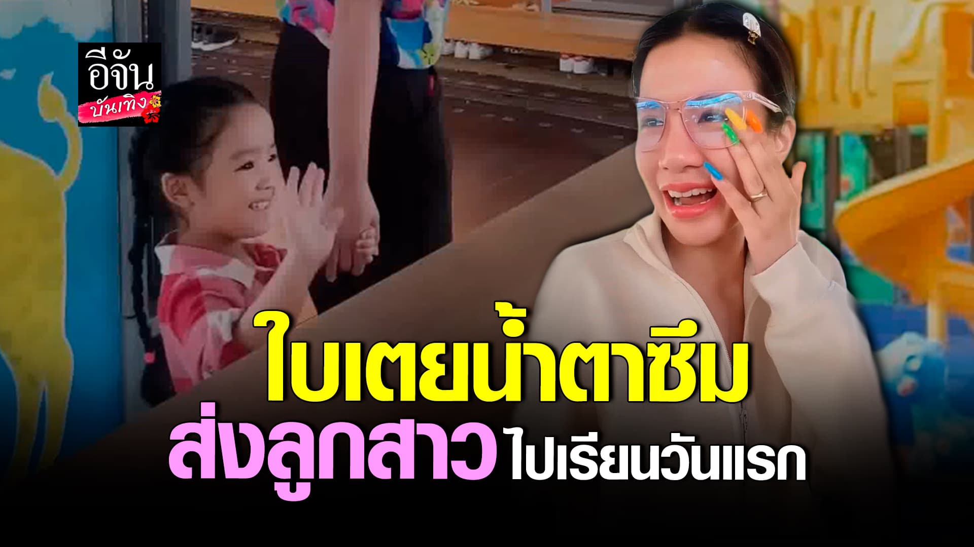 🎬คลิปบันเทิง : ใบเตย​ ร้องไห้​ ยืนส่งลูกสาว​ เข้าเรียนวันแรก