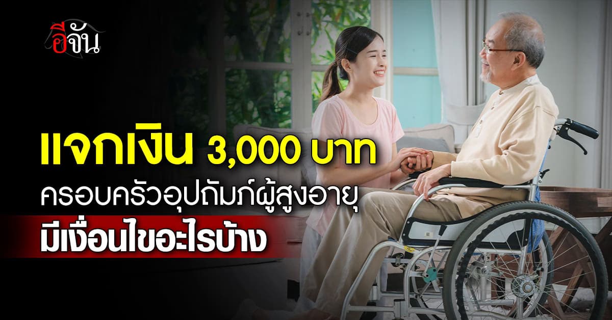 แจกเงิน 3,000 บาท ครอบครัวอุปถัมภ์ผู้สูงอายุ เช็กเงื่อนไข และเอกสารที่ต้องเตรียม 