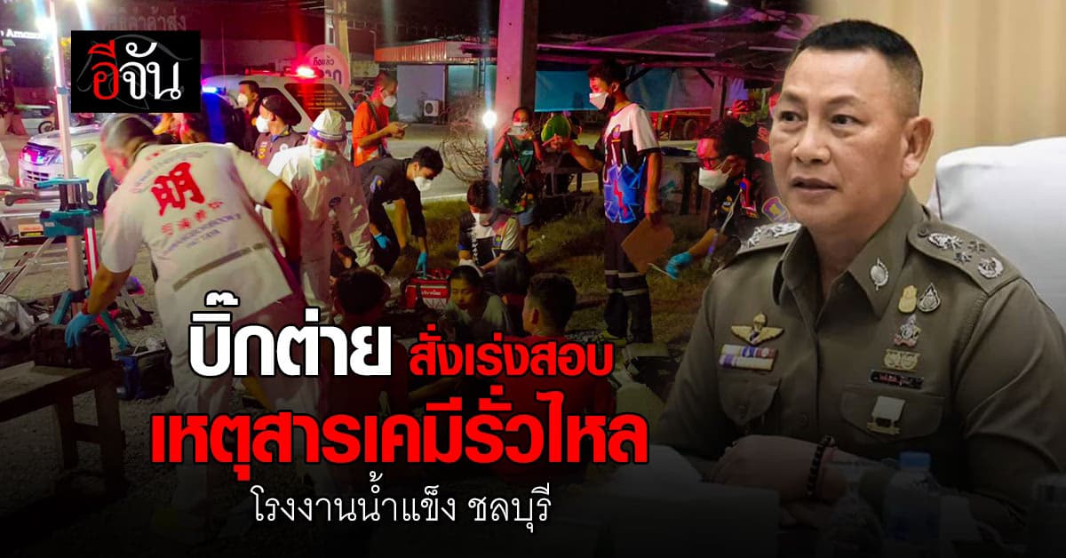 บิ๊กต่าย สั่งตั้งศูนย์ช่วยเหลือ-หาสาเหตุ สารแอมโมเนียรั่ว โรงงานน้ำแข็ง ชลบุรี 