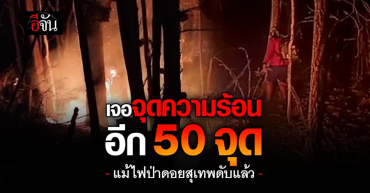 เชียงใหม่ ยังพบจุดความร้อน แม้ไฟป่าดอยสุเทพดับแล้ว