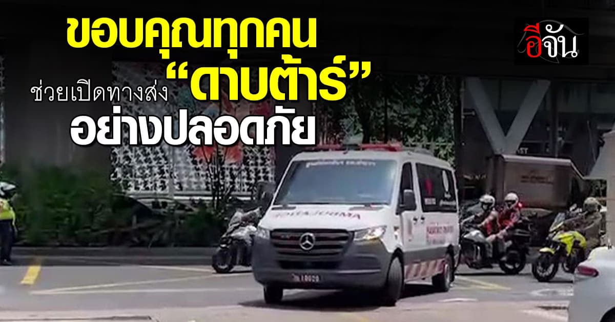 “บิ๊กแจง” ขอบคุณ ปชช. เปิดทางให้ภารกิจส่งตัว “ดาบต้าร์” ด้านแพทย์เผยอาการยังน่าห่วง