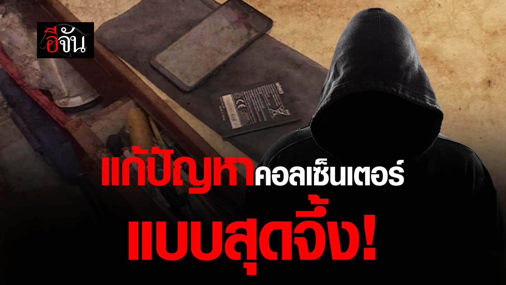 🎬 แก้ปัญหาคอลเซ็นเตอร์ แบบสุดจึ้ง!