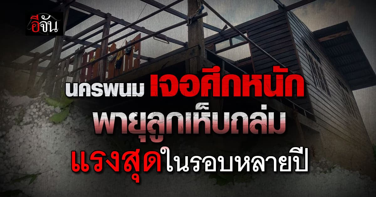 นครพนม โดนถล่ม พายุลูกเห็บ แรงสุดในรอบหลายปี ชาวบ้านหนีกันจ้าละหวั่น