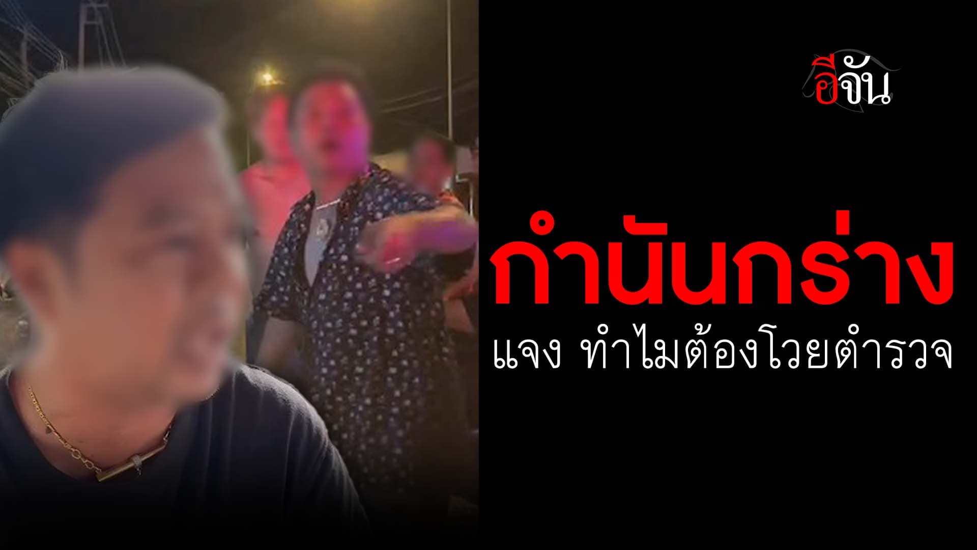 🎬 กำนันกร่าง แจง ทำไมต้องโวยตำรวจ