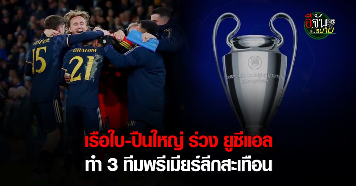 งานเข้า 3 ทีมพรีเมียร์ลีก หลัง แมนซิตี้ อาร์เซน่อล ตกรอบ ยูฟ่า แชมเปี้ยนส์ ลีก