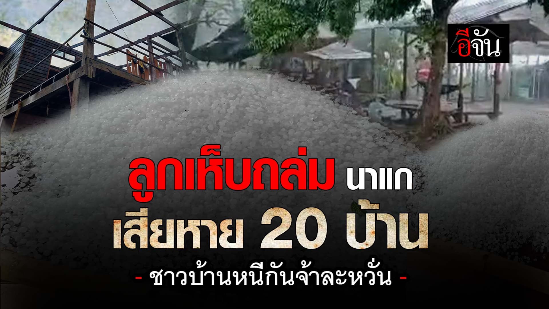 🎬 ลูกเห็บถล่ม นาแก เสียหาย 20 บ้าน ชาวบ้านหนีกันจ้าละหวั่น