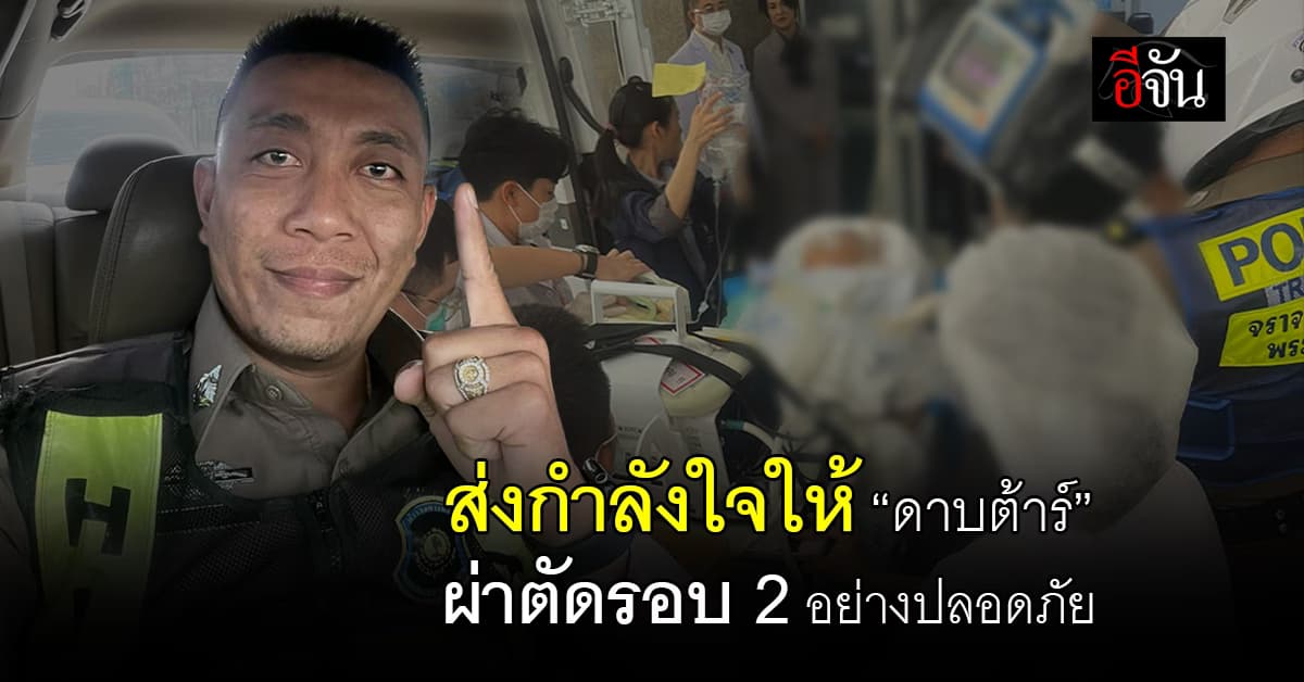 “ดาบต้าร์” มีเลือดออกสมองซ้าย แพทย์ต้องผ่าตัดซ้ำนำเลือดคลั่งออก