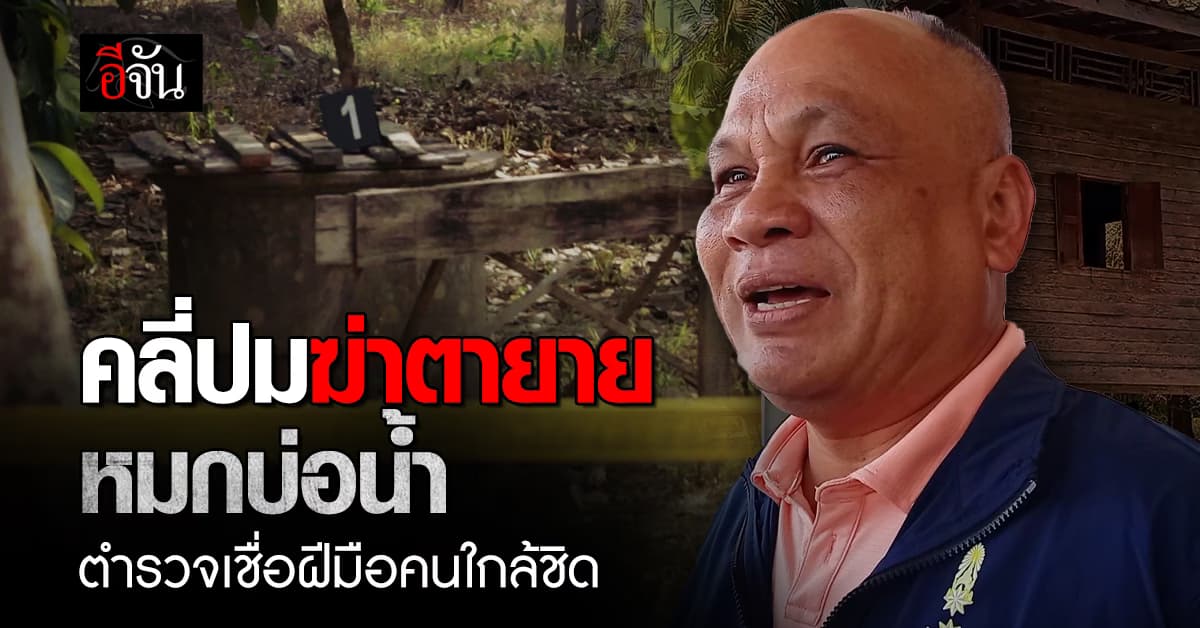 ตำรวจ เร่งคลี่ปมฆ่าโหด ตายายสองพี่น้อง หมกบ่อน้ำ