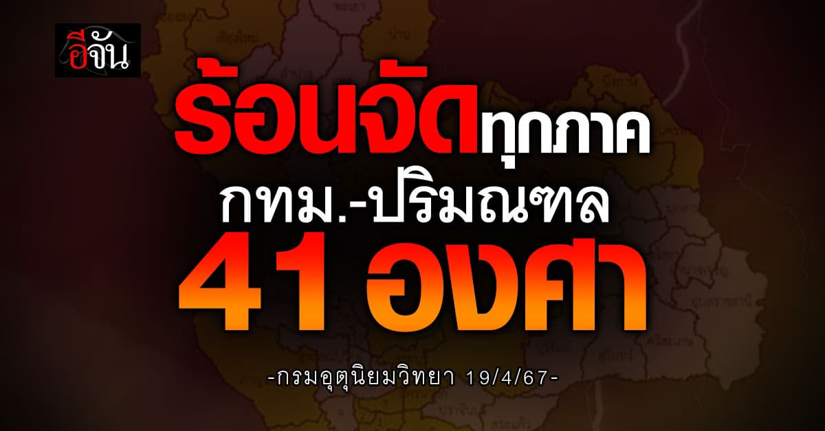 สภาพอากาศวันนี้ (19 เม.ย.67) อุณหภูมิสูงสุด 42 องศา ร้อนจัดทุกภาค