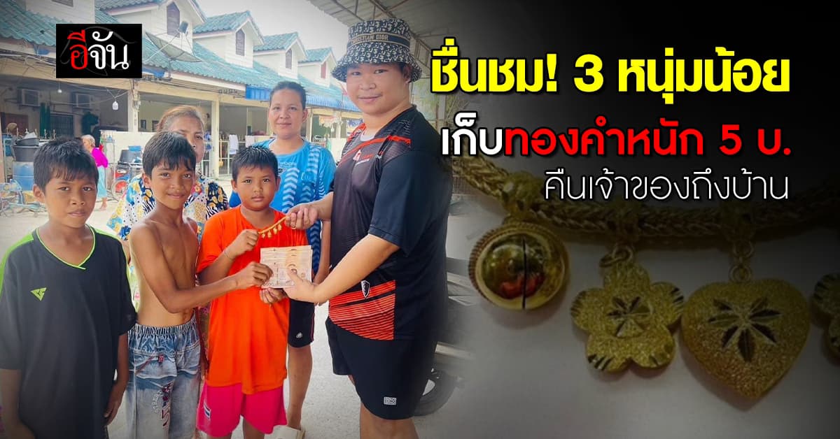 ชื่นชม! 3 หนุ่มน้อยเก็บสร้อยข้อมือทองคำหนัก 5 บาท คืนเจ้าของถึงบ้าน